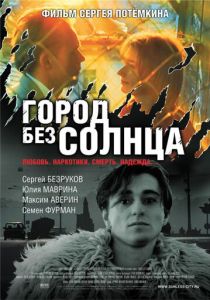 Город без солнца 2005