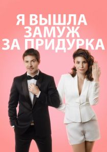 Я вышла замуж за придурка 2016