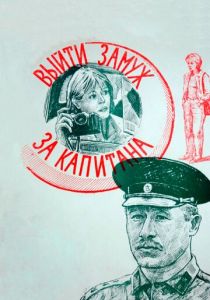 Выйти замуж за капитана 1985