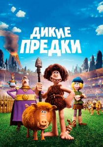 Дикие предки 2018