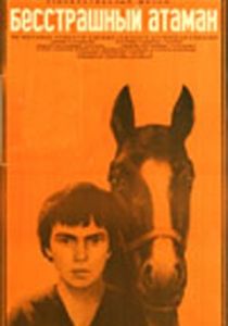 Бесстрашный атаман 1973