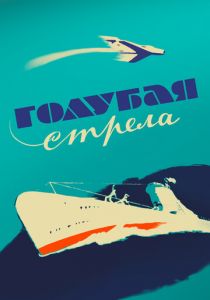 Голубая стрела 1958