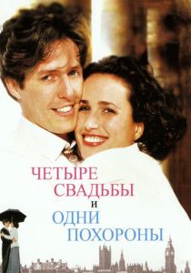 Четыре свадьбы и одни похороны 1993