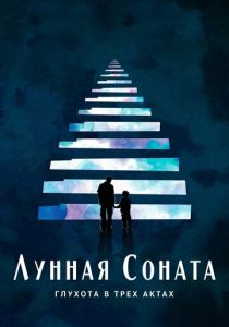 Лунная соната: Глухота в трёх актах 2019