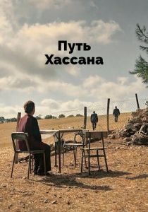 Путь Хассана 2021