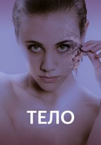Тело 2017