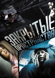 Закрытые пространства 2008