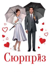 Сюрприз 2015