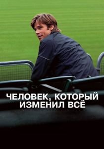 Человек, который изменил всё 2011