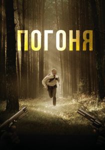 Погоня 2018