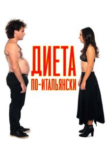 Диета по-итальянски 2018