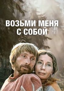 Возьми меня с собой 1979