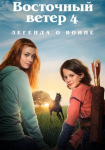 Восточный ветер 4: Легенда о Воине 2019