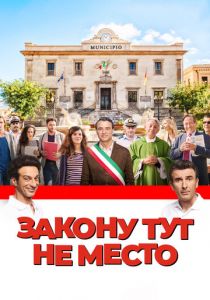 Закону тут не место 2016