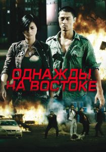 Однажды на востоке 2009
