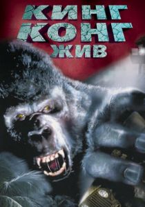Кинг Конг жив 1986