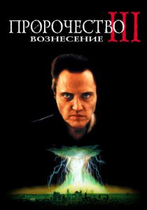 Пророчество 3: Вознесение 2000