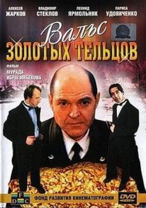 Вальс золотых тельцов 1992