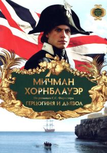 Мичман Хорнблауэр: Герцогиня и дьявол 1999
