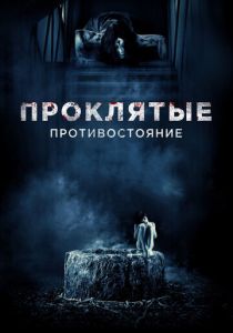 Проклятые. Противостояние 2016