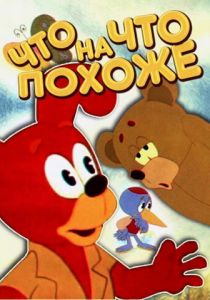 Что на что похоже 1974
