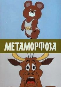 Метаморфоза 1980