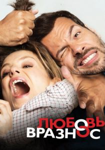 Любовь вразнос 2014