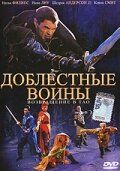 Доблестные воины 2: Возвращение в Тао 2002