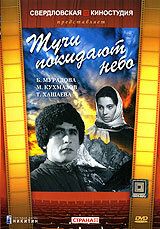 Тучи покидают небо 1959