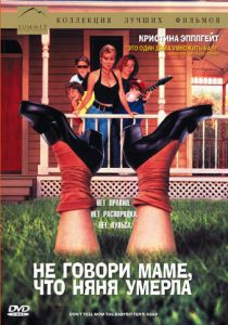 Не говори маме, что няня умерла 1991