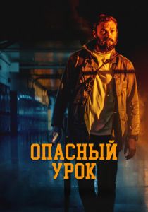 Опасный урок 2022