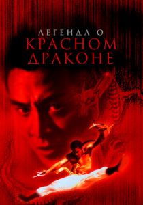 Легенда о Красном драконе 1994