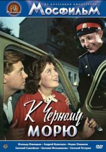 К Черному морю 1957
