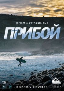 Прибой 2018