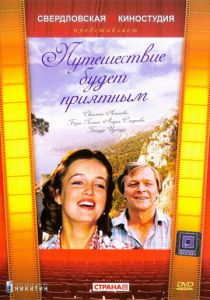 Путешествие будет приятным 1982