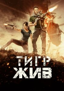 Тигр жив 2017