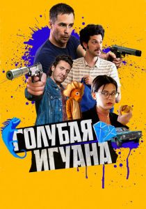 Голубая игуана 2018