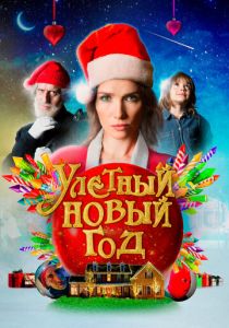 Улетный новый год 2021