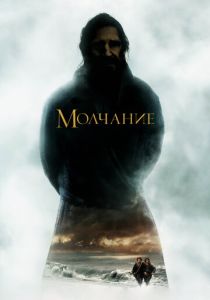 Молчание 2016