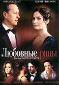 Любовные раны 2009