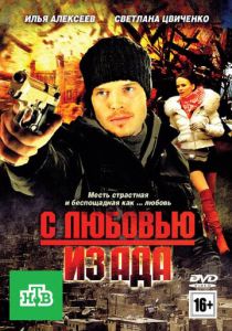 С любовью из ада 2011