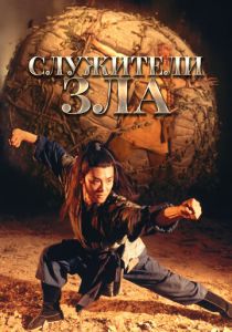 Служители зла 1993