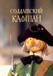 Солдатский кафтан 1983
