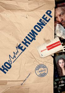 Коллекционер 2001