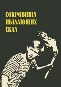 Сокровища пылающих скал 1969