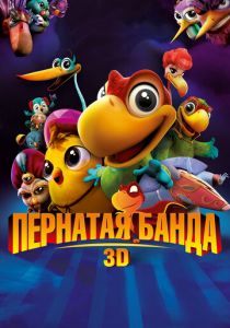 Пернатая банда 2013