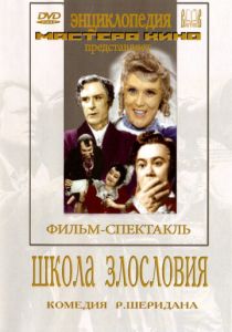 Школа злословия 1952