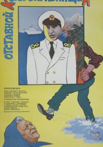 Отставной козы барабанщик 1981