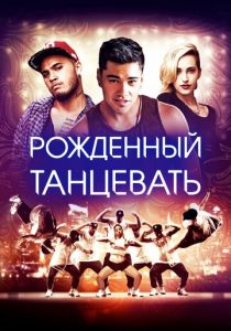 Рождённый танцевать 2015