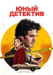 Юный детектив 2020